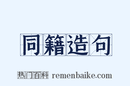 同籍造句是什么意思的图片